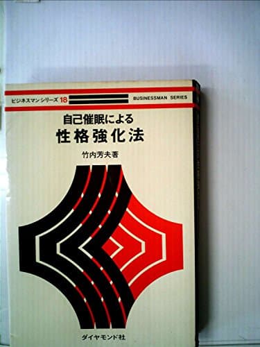 自己催眠による性格強化法 (1963年)