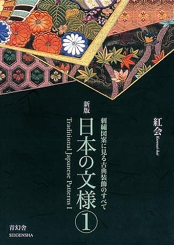 日本の文様〈第1集〉 刺繍図案に見る古典装飾のすべて（Traditional Japanese Patterns: Hand Embroidery Patterns Ⅰ） (青幻舎ビジュアル文庫シリーズ)