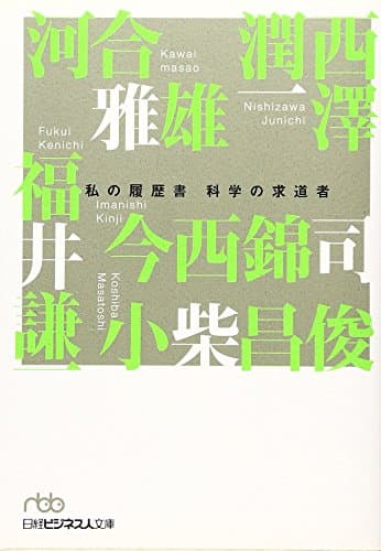 私の履歴書科学の求道者 (日経ビジネス人文庫 学者 2 私の履歴書)