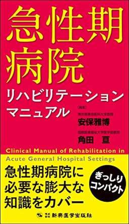 急性期病院リハビリテーションマニュアル