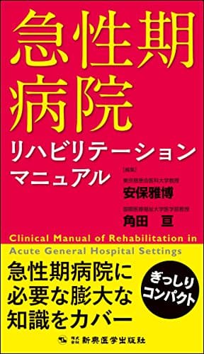 急性期病院リハビリテーションマニュアル