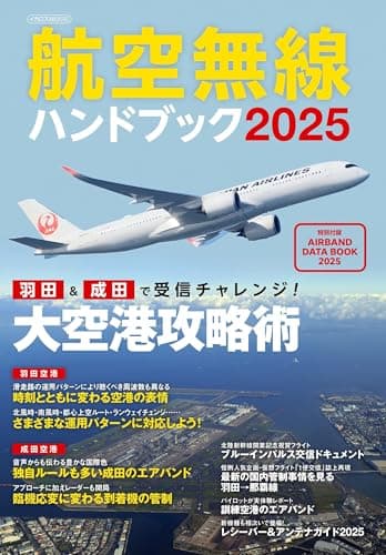 航空無線ハンドブック2025【別冊付録】AIR BAND DATA BOOK 2025 (イカロスMOOK)