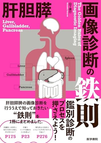 肝胆膵画像診断の鉄則