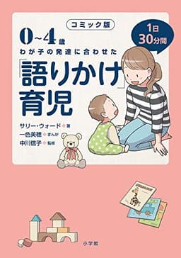 コミック版 「語りかけ」育児: 0~4歳 わが子の発達に合わせた 1日30分間 (実用単行本)