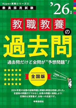 Hyper 実戦シリーズ2「教職教養の過去問 2026年度版」 (教員採用試験Hyper実戦シリーズ 2)