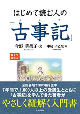 はじめて読む人の「古事記」