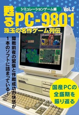 甦るPC-9801 珠玉の名作ゲーム列伝 シミュレーションゲーム編Vol.2
