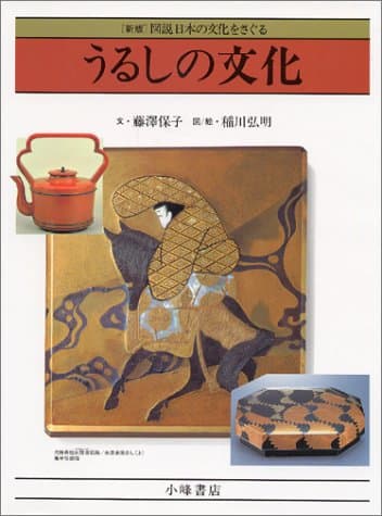 うるしの文化 新版 (図説日本の文化をさぐる 新版)