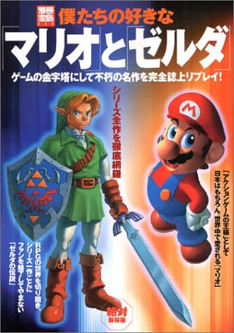 僕たちの好きな「マリオ」と「ゼルダ」 絶対保存版: シリーズ全作を徹底網羅 ゲームの金字塔にして不屈の名作を完全誌上リプレイ! (別冊宝島 820)