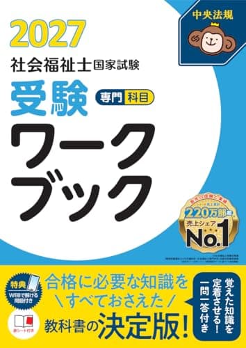 社会福祉士国家試験受験ワークブック2027 専門科目