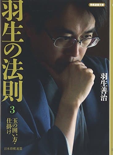 羽生の法則3 玉の囲い方・仕掛け (将棋連盟文庫)