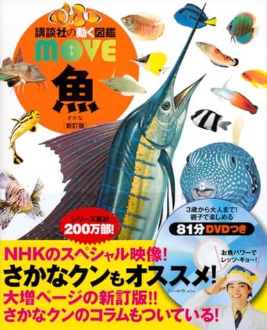 魚 新訂版 (講談社の動く図鑑MOVE)