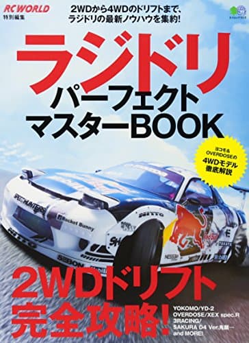 ラジドリ パーフェクトマスターBOOK (エイムック 3518)