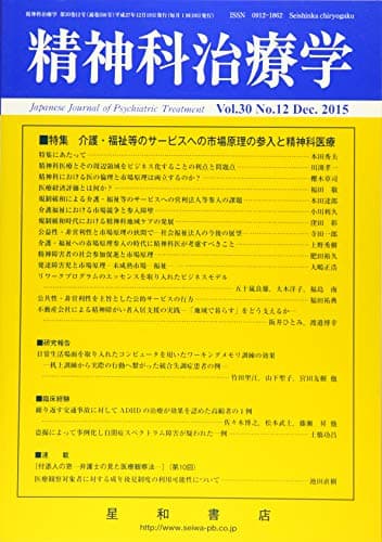 精神科治療学 Vol.30 No.12 2015年 12月号〈特集〉介護・福祉等のサービスへの市場原理の参入と精神科医療[雑誌]