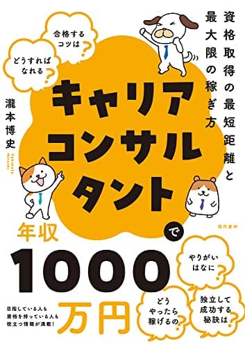 キャリアコンサルタントで年収1000万円 資格取得の最短距離と、最大限の稼ぎ方