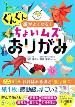 ぐんぐん頭がよくなる!ちょいムズおりがみ