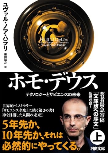 ホモ・デウス 上: テクノロジーとサピエンスの未来 (河出文庫 ハ 15-2)