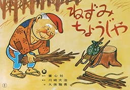 紙芝居 ねずみちょうじゃ (紙芝居 ゆかいな民話選)