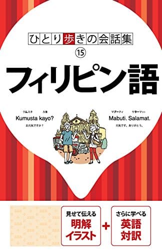 ひとり歩きの会話集 フィリピン語(2018年版)
