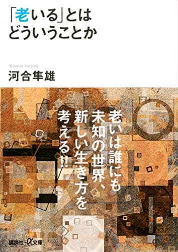 「老いる」とはどういうことか (講談社+アルファ文庫 F 1-8)