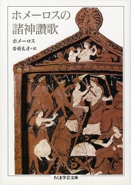 ホメーロスの諸神讃歌