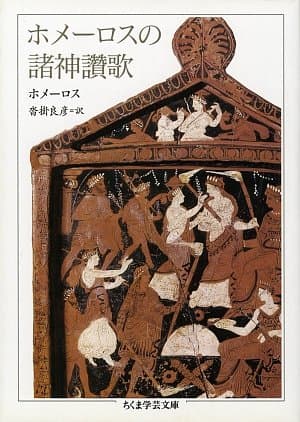 ホメーロスの諸神讃歌