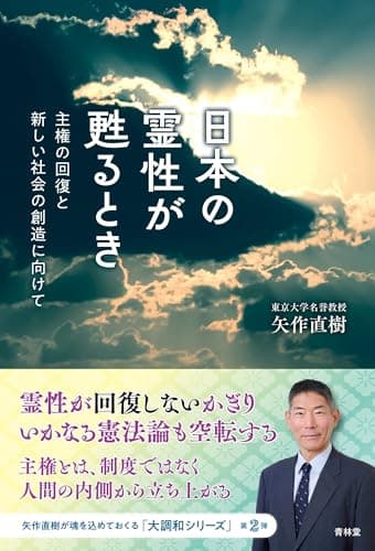 日本の霊性が甦るとき　主権の回復と新しい社会の創造に向けて