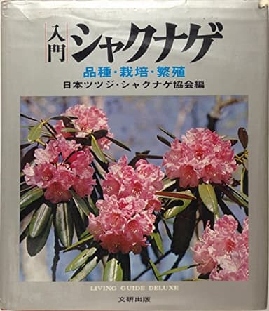 入門シャクナゲ―品種・栽培・繁殖 (1977年) (Bunken living guide deluxe)
