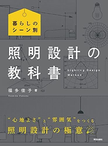 暮らしのシーン別 照明設計の教科書