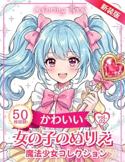 かわいい女の子のぬりえ　Vol.2: 子供から大人まで楽しめるイラストを収録 (女の子の塗り絵シリーズ)