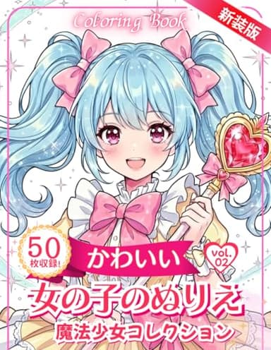 かわいい女の子のぬりえ　Vol.2: 子供から大人まで楽しめるイラストを収録 (女の子の塗り絵シリーズ)