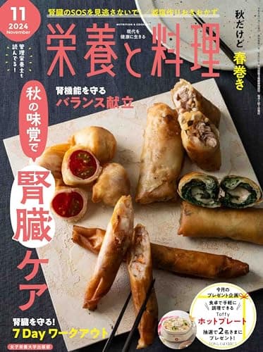 栄養と料理　2024年11月号