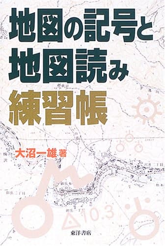 地図の記号と地図読み練習帳