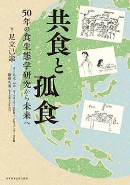 共食と孤食