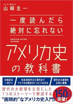 一度読んだら絶対に忘れないアメリカ史の教科書