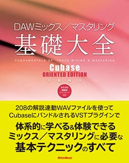 DAWミックス／マスタリング基礎大全 Cubase ORIENTED EDITION (リットーミュージック)