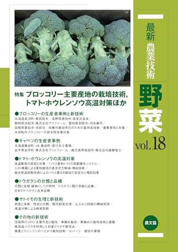 最新農業技術 野菜vol.18: ブロッコリー主要産地の栽培技術,トマト・ホウレンソウ高温対策ほか