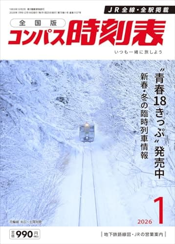 コンパス時刻表 2026年1月号
