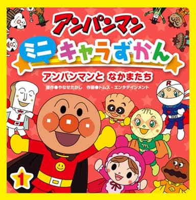 アンパンマンと なかまたち