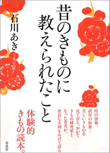 昔のきものに教えられたこと