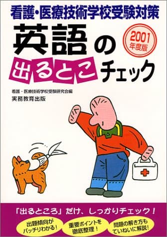 英語の出るとこチェック (2001) (看護・医療技術学校受験対策)