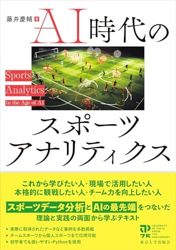 AI時代のスポーツアナリティクス