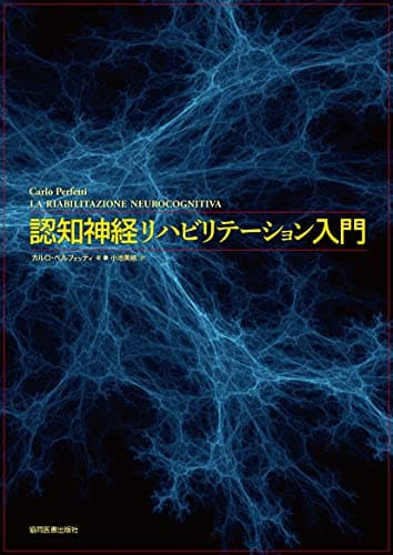 認知神経リハビリテーション入門