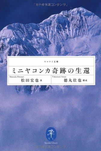 ミニヤコンカ奇跡の生還 (ヤマケイ文庫)
