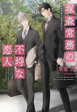 塚森常務の不埒な恋人 社史編纂室で恋をする (ディアプラス文庫)