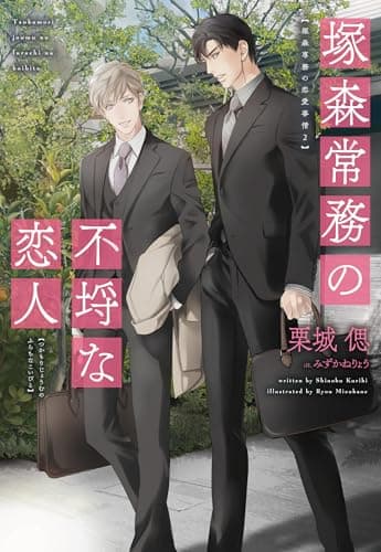 塚森常務の不埒な恋人 社史編纂室で恋をする (ディアプラス文庫)