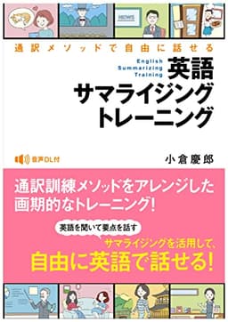 英語サマライジングトレーニング