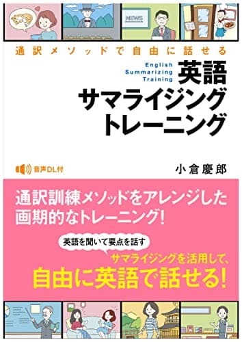 英語サマライジングトレーニング