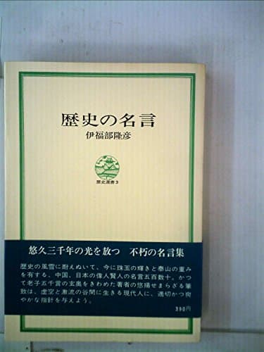 歴史の名言 (1967年) (歴史選書)