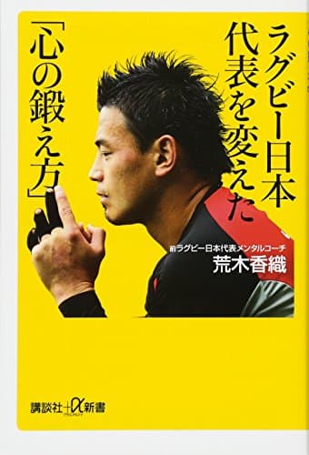 ラグビー日本代表を変えた「心の鍛え方」 (講談社+α新書 720-1A)